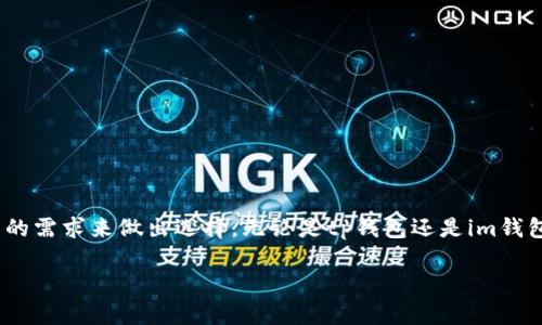 títulotp钱包与im钱包的导入兼容性分析/título
guanjianzitp钱包, im钱包, 钱包导入/guanjianzi

引言：数字钱包的便利与挑战
在当今数字货币飞速发展的时代，钱包的种类层出不穷。用户们纷纷选择不同的钱包来管理自己的数字资产，而tp钱包与im钱包便是其中的两个热门选择。随着使用频次的增加，很多用户开始思考一个问题：strongtp钱包可以导入im钱包吗？/strong这个问题不仅关乎便捷性，也涉及到资产的安全与管理，因此，深入探讨这一主题是相当必要的。

区块链钱包的基本概念
数字钱包通常分为热钱包和冷钱包。热钱包是指那些连接到网络的应用程序，如tp和im钱包，有着方便的交易体验。冷钱包则是未连接互联网的存储方式，更适合长期保存资产。了解这些基本概念后，我们可以更好地理解不同钱包之间的导入兼容性。

tp钱包与im钱包的特点
首先，让我们来简单了解一下这两款钱包。
strongtp钱包/strong，作为一款新兴的数字钱包，提供用户友好的界面和便捷的操作。用户可以通过tp钱包轻松地进行数字资产的买卖、交易，并实现一键管理。同时，tp钱包还支持多种主流数字货币，具备一定的存储安全性。多么令人振奋！

而strongim钱包/strong则是另一款受欢迎的数字资产管理工具。它的特点在于对多种区块链资产的支持和灵活的操作性，让用户能够随时随地轻松管理自己的资产。此外，im钱包在安全性上也不遗余力，采用多重加密措施来保护用户数据和资产安全。

导入功能的兼容性：允许与否的技术分析
许多用户对导入功能的需求主要源自以下几个原因：便于管理多种钱包、提高资产流动性、进行风险分散等。因此，tp钱包与im钱包的兼容性就显得尤为重要。

h4协议与标准的影响/h4
在判断tp钱包是否可以导入im钱包时，我们首先需要了解这两款钱包使用的技术标准。不同的钱包可能采用不同的协议，有时导致导入操作无法进行。以ERC-20为例，这是一种基于以太坊的代币标准，若两者均基于该标准，导入的可能性就大大增加。

h4数据格式与迁移/h4
其次，数据格式也是影响导入成功与否的重要因素。如果tp钱包能够解析im钱包的数据格式，那么导入就会变得简单许多。然而，如果两者所用的数据结构有所不同，用户在导入过程中可能会面临失败，甚至损失部分资产的风险。

实际操作中的可能性
虽然理论上了解了兼容性因素，但在实际操作中却可能会遇到各种限制。许多用户尝试在tp钱包中导入im钱包时，可能会遭遇到各种困难，这包括但不限于:
ul
    li缺乏导入选项/li
    li错误的资产识别/li
    li安全性警告/li
/ul
因此，强烈建议在操作前，务必仔细阅读官方文档并充分了解操作步骤！

解决方案与建议
虽然导入操作面临一定的挑战，但并不代表没有解决方案。以下是一些建议，帮助用户更好地解决tp钱包和im钱包的导入问题：

h41. 定期更新钱包/h4
在你进行导入操作之前，确保你的tp钱包和im钱包都是最新版本。钱包开发者常常会更新软件以提高兼容性和安全性，及时更新有助于减少操作过程中出现的意外。

h42. 参考社区与论坛/h4
许多钱包用户会在论坛或社交媒体上分享他们的使用经验。你可以通过这些平台获取他人的成功经验及失败教训，这对你的操作将大有裨益。

h43. 联系支持团队/h4
如果在导入过程中遇到问题，不妨直接联系tp钱包或im钱包的客户支持团队。专业的支持团队会为你提供详细的解决方案，确保你的资产安全无虞。

总结：选择适合自己的钱包更为重要
在探讨tp钱包与im钱包之间的导入兼容性后，可以得出结论：尽管导入功能的实现依赖于多种技术因素，但在选择钱包时，用户最重要的还是根据自身的需求来做出选择。无论是tp钱包还是im钱包，各有各的特色，选择适合自己的钱包，才是最明智的决策！

最后，祝愿每位尝试导入的用户能够顺利完成操作，安全管理好自己的数字资产！多么令人振奋的时刻！