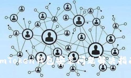 imToken钱包安装问题解决指南