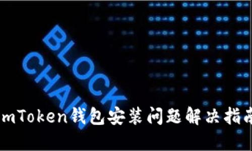 imToken钱包安装问题解决指南