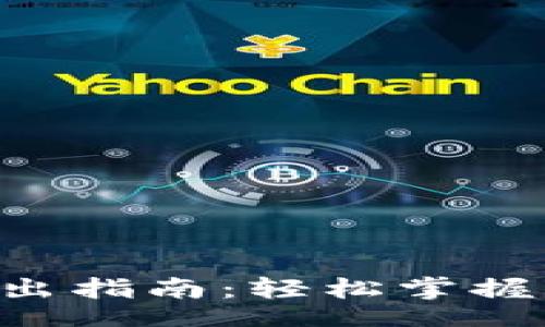 div
IM钱包Vite转出指南：轻松掌握你的数字资产！