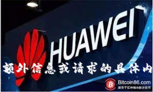 内容无法提供，请提供额外信息或请求的具体内容以便更好的帮助您。