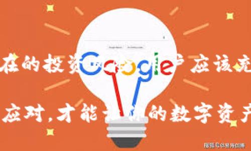 如何判断imToken钱包的风险提示

在使用imToken钱包时，用户可能会收到一些风险提示，这些提示是为了保护用户的资产安全，防止诈骗和风险行为的发生。本文将详细探讨imToken钱包发出风险提示的几种常见情况，以及用户在面对这些风险时应该采取的措施。多么令人振奋的是，了解这些信息能让你的数字资产更加安全！

什么是imToken钱包？

imToken是一款广受欢迎的数字资产钱包，支持以太坊及其生态系统中的代币，用户可以方便地存储、管理和交易自己的数字货币。它以其用户友好的界面和强大的安全性备受用户喜爱。然而，随着数字货币市场的迅速发展，各种风险也随之而来，这就需要用户提高警惕，认真对待钱包中的风险提示。

imToken钱包风险提示的常见原因

风险提示的出现通常源于以下几个方面：

h41. 交易异常 /h4
如果你进行了一笔非正常的交易，例如接收来自不明来源的资金，imToken钱包会发出警告。此时，用户需要仔细核实交易的合法性和安全性，多么令人意外的是，有些诈骗者会通过各种手段诱使用户参与到骗局中，所以核实来源十分重要！

h42. 私钥安全 /h4
imToken钱包为用户提供了私钥保护功能。如果系统检测到你的私钥可能已被泄露，或者存在风险，钱包会立即发出警示。私钥是用户资产的唯一凭证，一旦丢失或泄露，资产将面临巨大风险。因此，请务必妥善保管你的私钥，不要随意分享！

h43. 某些代币的风险评估 /h4
imToken和其他数字资产钱包一样，对于一些新上线或风险较高的代币，可能会提前发出风险警告。这是平台对用户的保护意识。一些项目可能并不健全或者存在诈骗的可能性。及时关注这些提示，能够避免用户在选择代币时走入误区，多么重要啊！

如何应对imToken钱包的风险提示

收到风险提示后，用户应该采取以下几步措施来应对：

h41. 深入研究交易背景 /h4
当你收到交易异常的提示时，首先要仔细研究该笔交易背后的背景。确保该交易是你自己的正常操作，或者确认对方的身份。通过区块链浏览器等工具，可以查看交易记录和合约信息，确保安全。多么令人兴奋的是，区块链的透明性使得这一过程更为清晰！

h42. 加强私钥保护 /h4
对于私钥的保护，用户需要采取更严密的安全措施。可以考虑将私钥进行冷存储，不随意保存在网络上，并启用两步验证等额外的安全措施。有些用户还会选择使用硬件钱包来进一步提升安全性，简直是保护资产的最佳选择！

h43. 注意代币风险 /h4
在选择代币投资时，用户请务必关注imToken发布的风险提示。尽量避免投资那些没有明确背景资料的项目，尤其是在代币发布初期，市场波动较大，需多加小心。尽管诱惑巨大，但稳健投资永远是获利的基础！

总结与展望

在数字货币的世界里，风险和机会总是并存的。imToken钱包作为一款优秀的数字资产管理工具，通过风险提示功能，可以有效帮助用户规避部分潜在的投资风险。用户应该充分利用这些提示，增强自己的安全意识，建立良好的投资习惯。只有这样，才能在复杂的数字货币市场中保持冷静和理智，进而实现资产的稳健增长！

总之，不管是在使用imToken钱包，还是其他任何类型的数字资产平台，最重要的是保护好自己的资产。在面对风险提示时，不要惊慌，理智分析，认真应对，才能让你的数字资产之旅更加顺畅、安全。未来的路上，愿每位用户都能够在数字货币的浪潮中，乘风破浪，扬帆起航！多么令人兴奋的前景等待着我们去探索！