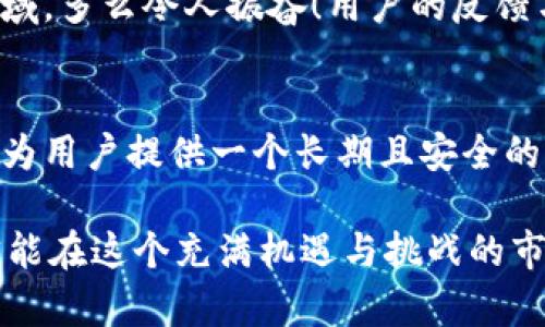 imToken钱包可以保存多久？了解数字资产的安全存储  
imToken钱包,数字资产,加密货币/guanjianci  

引言：数字资产管理的新方式  
在如今这个数字化时代，数字资产已经成为我们生活中不可或缺的一部分。无论是投资加密货币，还是日常交易，安全高效的数字资产管理方式显得尤为重要。而imToken钱包，作为一款备受欢迎的数字资产钱包，因其出色的安全性和便捷性，吸引了大量用户。那么，imToken钱包可以保存多久呢？这不仅关乎安全，也关系到资产的永续管理。让我们深入了解这一问题。  

什么是imToken钱包？  
imToken钱包是一个多链数字资产钱包，支持多种主流加密货币的存储、管理和交易。用户可以在一个平台上管理不同种类的数字资产，方便快捷。而且，imToken采用了先进的安全技术，确保用户的资产安全。此外，wallet的用户界面友好，适合各种层次的用户，从新手到资深投资者，均可轻松上手。  

imToken钱包的存储机制  
imToken钱包的存储机制主要分为两类：热钱包和冷钱包。热钱包是与互联网连接的，它便于随时进行交易；而冷钱包则是离线存储，安全性更高。用户可以根据自己的需求选择合适的存储方式。  

热钱包的优势在于即便在市场剧烈波动时，用户也能够迅速进行交易，抓住机会。而冷钱包则适合长期持有，保护资产不受黑客攻击或其他意外事件的影响。无论你选择何种方式，imToken都能为你的资产提供多层次的保护。  

imToken钱包保存时间的关键因素  
那么，imToken钱包可以保存多久呢？其实，这个问题的答案并不是绝对的，主要取决于几个关键因素：  

ul  
    listrong安全设置：/strong如果用户为钱包设置了强密码、二级验证等安全措施，钱包的安全性会大大提升。这样的钱包可以长时间保存而不必担心安全问题。/li  
    listrong资产类型：/strong不同类型的加密货币其市场表现各异，持有时间也随之变化。一些用户可能倾向于短期交易，而另一些则愿意长期投资。/li  
    listrong个人策略：/strong用户的投资策略与风险承受能力也会影响其对imToken钱包的使用时长。例如，若用户看好某种资产的长期升值，可能会选择长时间持有。/li  
/ul  

如何确保数字资产的安全与持久保存  
为了确保你的数字资产能够在imToken钱包中安全持久地保存，以下是一些有效的建议：  

ul  
    listrong定期备份：/strong及时备份私钥和助记词，防止因设备损坏或丢失而导致资产失去控制。/li  
    listrong启用安全功能：/strong开启二次验证设置，确保即便在设备被盗的情况下，黑客也无法轻易访问你的资产。/li  
    listrong使用冷钱包：/strong对于长期持有的资产，建议使用冷钱包进行离线存储，以提升安全性。/li  
/ul  

imToken钱包的社区支持与发展  
imToken不仅仅是一个数字资产钱包，它还致力于营造一个支持用户和开发者的社区。通过与用户的互动，imToken不断产品体验，提升功能强大性。在这个充满创新的领域，多么令人振奋！用户的反馈与建议推动着imToken的不断发展。  

总结：选择合适的数字资产管理策略  
总的来说，imToken钱包的保存时间并不是一个固定的数值，而是取决于用户的使用习惯、安全设置及资产管理策略。通过合理的存储方式和安全措施，imToken钱包能够为用户提供一个长期且安全的资产管理体验。  

在选择数字资产钱包时，用户应综合考虑自身的需求、风险承受能力以及市场变化，做出适合自己的选择。无论你是新手还是老手，都应牢记保护自己的资产，谨慎操作，才能在这个充满机遇与挑战的市场中获得成功！  