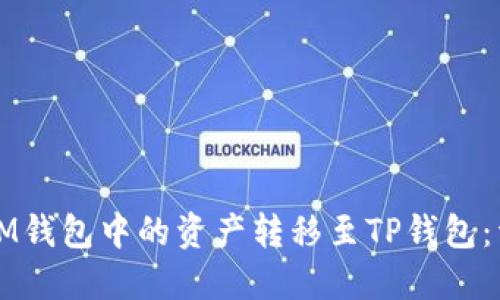如何将IM钱包中的资产转移至TP钱包：详细指南