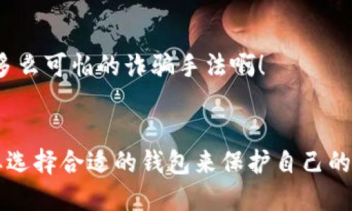 区块链钱包的获取与使用指南

jiaoti区块链钱包/jiaoti

区块链, 数字货币, 钱包类型/guanjianci

引言
在数字货币飞速发展的时代，区块链钱包成为了每个加密货币用户不可或缺的工具。无论你是一个新手还是一个老手，了解如何找到和使用区块链钱包都是至关重要的。通过这个指南，我们将详细探讨区块链钱包的类型、获取方法以及如何安全地使用它们。多么令人振奋的科技进步啊！

区块链钱包的类型
首先，让我们来了解一下区块链钱包的几种主要类型。区块链钱包主要分为以下几类：

h41. 热钱包/h4
热钱包是指连接互联网的数字钱包，通常用来进行日常交易。它们使用方便，小巧易携带，适合频繁交易的用户。许多知名的交易平台，如币安、火币等，都提供在线热钱包服务。

h42. 冷钱包/h4
相较于热钱包，冷钱包则是离线存储的方式，安全性更高。这种钱包通常用于长期存储大额资金，避免黑客攻击和网络风险。常见的冷钱包有硬件钱包（如Ledger或Trezor）和纸钱包。

h43. 移动钱包/h4
移动钱包是一种安装在手机上的应用程序，使得用户能够随时随地进行交易。它结合了热钱包的便利性和安全性，适合年轻用户和频繁交易者。

h44. 桌面钱包/h4
桌面钱包则是一种安装在个人计算机上的软件，如Exodus和Electrum。这种钱包相对安全，但容易受到计算机病毒和恶意软件的威胁。

如何找到区块链钱包
找到了区块链钱包的类型，那么我们该如何获得这些钱包呢？以下是几种常见的获取渠道：

h41. 在线平台/h4
许多数字货币交易所提供自家的钱包服务，你可以在这些平台注册并申请钱包账户。在选择平台时，确保你的选择有良好的声誉和安全措施，保障你的资金安全。

h42. 钱包应用下载/h4
你可以去应用商店（如App Store或Google Play）搜索并下载钱包应用。在选择之前，查看应用的评价和评论，确保其安全和用户友好性。

h43. 凭借硬件购买/h4
如果你选择冷钱包，可以通过官方网站或信任的电子商务平台（如Amazon）购买硬件钱包。确保只购买官方渠道的产品，以避免贼人假冒。

h44. 社区论坛和社交媒体/h4
加密货币社区活跃在多个社交媒体平台和论坛（如Reddit、Discord、Telegram）。加入这些社区，和其他用户交流经验，你也许会找到推荐的优质钱包。

使用区块链钱包的注意事项
在找到并选择了区块链钱包后，有一些使用中的注意事项，你必须时刻铭记！

h41. 保护私钥/h4
钱包的私钥就相当于你的银行密码，对钱包内的资金至关重要。一定要妥善保管，不要将私钥轻易分享给他人！

h42. 启用两步验证/h4
为了增强钱包的安全性，建议启用两步验证。这样，即使有人窃取了你的账户密码，没有第二步验证，他们也无法访问你的钱包。

h43. 定期备份/h4
对钱包数据进行定期备份，以防万一。尤其是使用热钱包时，确保你的备份可以在需要的时候快速恢复。

h44. 警惕网络诈骗/h4
区块链领域充满了各种网络诈骗，尤其要警惕不明链接和钓鱼网站。确保你访问的钱包是官方渠道提供的，以免因此损失财富。多么可怕的诈骗手法啊！

总结
通过上述内容，相信你对如何找到区块链钱包以及如何正确使用它们有了更清晰的认识。无论你是投资者还是普通用户，都需要选择合适的钱包来保护自己的资金安全，才能在这个数字货币时代游刃有余。希望每一位用户都能在区块链的旅程中获得成功与财富！