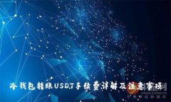 冷钱包转账USDT手续费详解