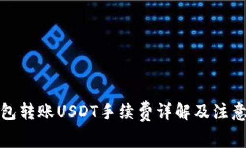 冷钱包转账USDT手续费详解及注意事项