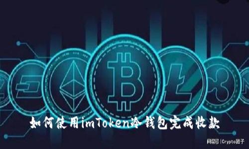 如何使用imToken冷钱包完成收款
