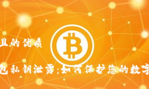 思考一个且的优质

以太坊钱包私钥泄露：如何保护您的数字资产安全