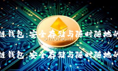 场外区块链钱包：安全存储与随时随地的交易体验

场外区块链钱包：安全存储与随时随地的交易体验
