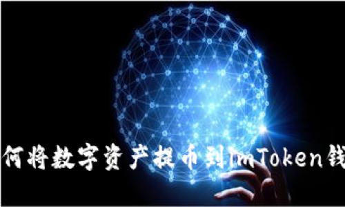 如何将数字资产提币到imToken钱包
