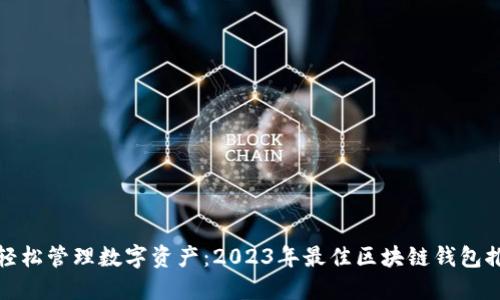: 轻松管理数字资产：2023年最佳区块链钱包推荐