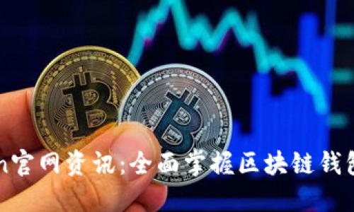 imToken官网资讯：全面掌握区块链钱包新动态