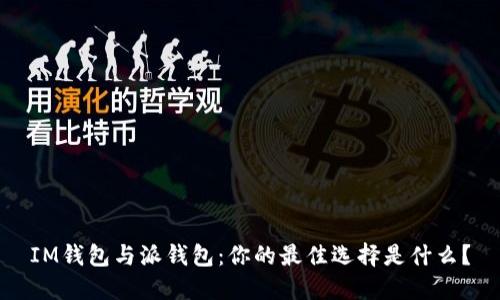 IM钱包与派钱包：你的最佳选择是什么？