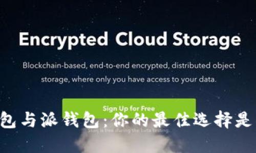 IM钱包与派钱包：你的最佳选择是什么？