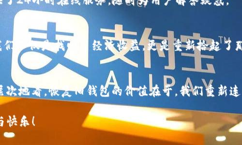    imToken钱包恢复旧钱包还能用吗？  / 
 guanjianci  imToken, 钱包恢复, 旧钱包  /guanjianci 

引言：关于数字资产钱包的紧迫性
在数字货币日益普及的今天，越来越多的人开始接触和使用各种数字资产钱包。其中，imToken作为一款知名的数字资产钱包，其便捷的操作界面和安全的存储方式，吸引了大量用户。然而，随着时间的推移，有些用户可能会遗忘或丢失之前的旧钱包。对于这些用户来说，恢复旧钱包并继续使用中的疑虑，可能是个不小的困扰。那么，imToken钱包恢复旧钱包还能使用吗？让我们一起深入探讨这个问题。

旧钱包的概念解析
首先，我们需要了解“旧钱包”的含义。旧钱包通常是指用户过去创建并使用的数字资产钱包。而“恢复旧钱包”，指的是通过备份的助记词或私钥找回这个钱包的过程。如果用户在最初创建钱包时，妥善保存了助记词或私钥，通常可以顺利地恢复到之前的状态。

恢复钱包：一步步的简单指南
恢复旧钱包的过程其实相对简单，以下是几个基本步骤：
ol
  listrong下载和安装imToken：/strong 首先，确保您下载并安装了latest version of imToken钱包。此过程相对简单，但请务必从官方网站或正规的应用商店下载，确保软件的安全性。/li
  listrong选择恢复钱包选项：/strong 在 imToken 登录界面中，选择“恢复钱包”选项。此时，系统会提示您输入助记词或私钥。/li
  listrong输入助记词：/strong 按照系统提示，输入您当初备份的助记词。确保输入无误，这些助记词是钱包恢复的关键。/li
  listrong设置新密码：/strong 完成助记词的输入后，系统将要求您设置一个新的密码。这个密码用于保护您的钱包安全，因此要选择一个安全且容易记住的密码。/li
  listrong完成恢复：/strong 输入完成后，系统会进行恢复，并在几秒钟内显示您的旧钱包信息。/li
/ol

恢复旧钱包后的状态：还能用吗？
答案是肯定的！只要您正确输入助记词或私钥，旧钱包即可成功恢复，并且您可以正常使用钱包中的资产。无论是查看资产余额，还是进行转账交易，均不会受到影响。此外，恢复的旧钱包与您原先使用的一模一样，所有历史交易记录与资产信息也会完好无损。

情感连接：数字资产的背后故事
在这个数字时代，许多人对虚拟资产的投入不仅是经济上的，更是情感上的。有些用户或许在某个特殊的时刻，或是进行了某些对于他们来说具有深刻意义的投资，甚至可能通过这个钱包实现了创业梦想。因此，恢复旧钱包不仅是寻找失去资产的过程，更是一段珍贵记忆的追寻。
“多么令人振奋！”每当我看到有人成功恢复了旧钱包，心中总会感到一阵温暖。因为，这不仅仅是资金的恢复，更是一段故事的续篇，是信念的延续！

安全性考量：如何保障旧钱包的安全
在成功恢复旧钱包后，保护钱包安全是非常重要的一步。以下是一些保障措施：
ul
  listrong妥善保存助记词：/strong 助记词是您钱包安全的基石，请务必将其保存在安全的地方，不要与他人分享。/li
  listrong定期更新钱包密码：/strong 为了增强安全性，建议定期修改钱包密码，确保您的私密信息不易被盗取。/li
  listrong开启双重认证：/strong 如果imToken支持双重认证，请务必开启，进一步提升账户安全性。/li
/ul

关于技术支持：帮助与反馈渠道
对于在恢复旧钱包过程中遇到的各种问题，imToken团队提供了多种帮助途径。用户可以访问imToken的官方网站或社区论坛，获取指导和支持。此外，imToken的客服团队也提供了24小时在线服务，随时为用户解答疑惑。

情感共鸣：数字资产的经历与成长
数字资产的世界充满可能性，每个人在这个领域的经历都是独特且珍贵的。无论是从初次投资的忐忑，到后来的从容应对，都在塑造着我们的价值观与人生观。通过恢复旧钱包，我们不仅是找回了经济收益，更是重新拾起了那段与数字资产紧密相连的个人成长经历。“多么令人激动啊！”这样的过程让我们感受到，每一步都是向未来迈进的勇敢。

总结：恢复旧钱包的价值与意义
通过上面的分析，我们可以看到，imToken钱包恢复旧钱包是完全可行的，而且在进行恢复后，它的功能与使用体验和之前并无差别。安全性、情感性的考量是不可忽视的。而更深层次地看，恢复旧钱包的价值在于，我们重新连接到了自己曾经的梦想、希望和投资。让我们在这个充满变化的数字资产世界中，继续前行，勇敢探索！

在此次探讨中，不难发现钱包恢复的过程并不是一件技术性的冷冰冰的事务，而是关乎我们生活、情感和成长的温暖故事。愿每位在这个领域奋斗的人都能收获属于自己的成功与快乐！ 

