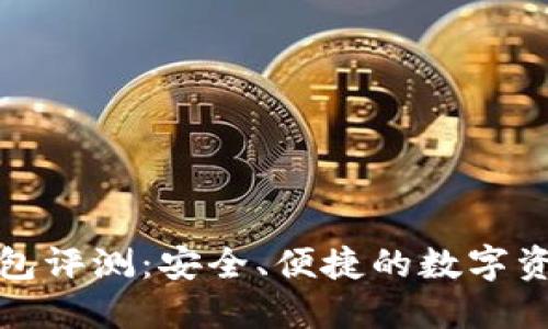 ImToken钱包评测：安全、便捷的数字资产管理工具