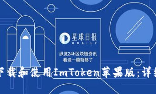 如何下载和使用ImToken苹果版：详细指南