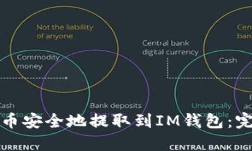 如何将币安全地提取到IM钱包：完整指南