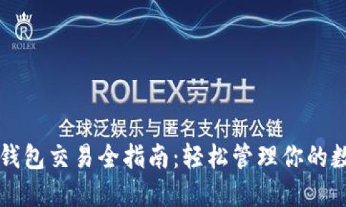 以太坊钱包交易全指南：轻松管理你的数字资产
