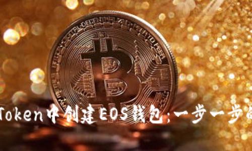 如何在imToken中创建EOS钱包：一步一步的详细指南