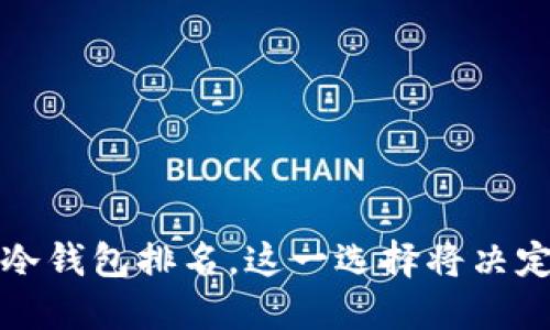 2023年区块链冷钱包排名，这一选择将决定你的资产安全！