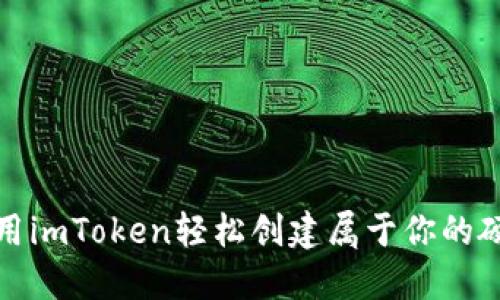 如何使用imToken轻松创建属于你的硬件钱包