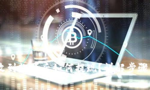 USDT钱包收到款项后如何提现？详解步骤与注意事项