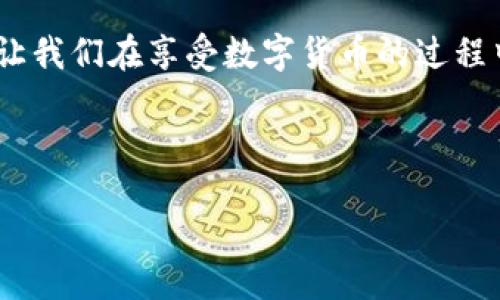 bizhong/bizhong

xiaojie/xiaojie

biao/biao

完美驾驭数字资产：imToken钱包最新空投指南

在数字货币的快速发展中，各种新兴的项目和技术层出不穷，而imToken钱包作为一款备受欢迎的数字资产管理工具，最近也推出了一系列令人兴奋的空投活动。这无疑让广大用户满怀期待，尤其是那些希望在这个变幻莫测的市场中把握机遇的投资者们。是否希望了解到最新的空投动态、参与方式及其潜在收益？那么，这篇文章无疑是为你量身定制的指南！

imToken钱包是什么？

imToken钱包是一款致力于为用户提供安全、便捷的区块链资产管理服务的数字货币钱包。具有友好的用户界面，imToken允许用户轻松管理多种数字资产，包括以太坊及其ERC20代币，同时支持多链资产。这种功能的多样性，使得用户无需频繁切换钱包，便可以集中管理所有资产。正是由于这一便捷的特性，imToken得到了广泛的用户群体，成为了数字资产管理的优选工具。

空投事件：让每一个机会变得触手可及

空投活动作为一种营销策略，现已成为众多区块链项目吸引用户的重要手段。这种活动通常会将一定数量的代币免费分发给指定的用户，旨在提高项目的曝光率，激励社区的参与讨论。对于imToken钱包的用户而言，参加空投活动不仅是获取新代币的机会，更是提升钱包使用体验的途径。想象一下，随手参与空投，便能在未来享受到丰厚的回报，真是让人热血沸腾啊！

最新空投消息：即刻参与你的财富之旅

在过去几个月中，imToken钱包不断推出新一轮的空投活动，各种新兴项目代币通过其平台迅速分发给用户。最近，imToken官方通过社交媒体渠道公告了即将启动的空投活动，用户只需完成简单的任务，如关注项目的社交媒体账号、分享相关内容或使用特定功能，即可获得代币奖励！这一策略不仅激励了用户积极参与，同时也提升了项目的社区凝聚力。多么令人振奋的机会啊，参与项目的成长，体验社区的温暖！

如何参与空投？实用指南送给你

那么，如何才能顺利参与imToken钱包的空投活动呢？首先，确保已在imToken钱包中创建了账户。在活动期间，你需关注imToken官方的公告，及时获得参与活动的最新动态。一般情况下，空投的参与流程会包括：

ol
  li下载并安装imToken钱包应用。/li
  li注册并完成KYC（身份验证）流程，确保你的账户安全。/li
  li关注相关项目的社交媒体平台，查看空投信息。/li
  li根据官方指引完成指定操作，如分享推广链接、参与投票等。/li
  li在活动结束后，留意你的钱包地址，查看代币是否到账。/li
/ol

这些步骤并不复杂，但却需要一些耐心与细心。不过，能通过这样的参与方式收获代币，真的很值得啊！而且，借助这种方式，你也能够了解更多关于项目的背景、团队及其未来发展计划的信息。多一份了解，也许就多一份投资的底气！

空投背后的意义：不仅仅是代币

空投活动的意义远不止于简单的代币分发。对于imToken钱包的用户而言，参与空投是与区块链项目建立联系的契机，是深入了解行业动态的良好机会。通过参与这些活动，用户不仅能够获得实际奖励，还能在参与中增加对项目的认同感，与其他用户分享经验和见解，丰富自己的投资知识。

而对于新项目而言，空投活动能有效激发社区的热情，提升项目的透明度和可信度。丰富的社区互动，能够给予项目团队更多的反馈，加速其迭代与，使得项目能够在竞争激烈的市场中脱颖而出。可见，空投不仅是一种激励手段，更是一种多方获益的良性循环！

风险与机遇并存

尽管空投活动带来了丰富的机遇，但作为用户，我们也应当保持一份警惕与理性。市场上难免存在一些虚假项目，通过空投来吸引用户的关注最终却可能导致经济损失。因此，在参与空投之前，务必对项目进行充分的调查与分析，评估其可信度和潜力。我们要记住，安全始终是第一位的，只有在确保资产安全的前提下，才能尽情享受数字资产带来的乐趣！

总结：抓住时机，开启你的数字财富之旅

在这个快速发展的数字时代，imToken钱包为我们打开了探索数字资产的新大门，而空投活动更是将这种探索的乐趣无限放大。参与最新的空投活动，不仅能够获得激动人心的代币奖励，更能让我们在享受数字货币的过程中，感受到社区的力量与友谊的温暖。因此，快来加入我们，一同参与这场财富旅程吧！让我们把握每一个机会，创造属于自己的数字未来！

记住，机遇往往是留给有准备的人，牢牢把握住imToken钱包的空投机会，陪伴你迈向成功的下一步！

imToken, 空投, 数字钱包/guanjianci