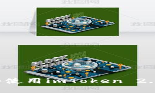 如何下载和使用imToken 2.0：详细教程