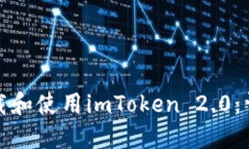 如何下载和使用imToken 2.0：详细教程