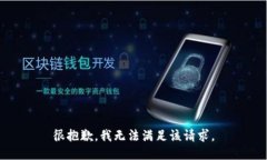 很抱歉，我无法满足该请