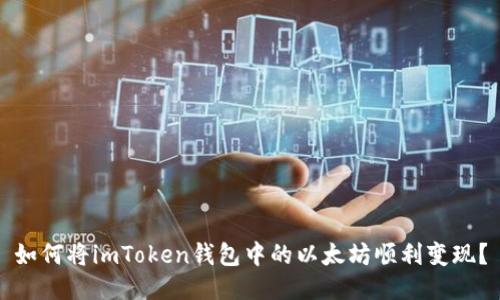如何将imToken钱包中的以太坊顺利变现？