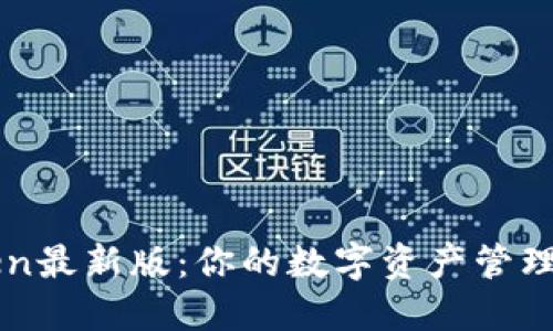 imtoken最新版：你的数字资产管理新选择