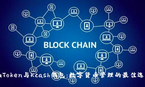 imToken与Kcash钱包：数字货币管理的最佳选择