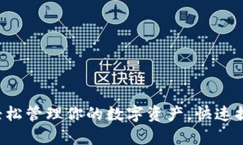 IM钱包归集：轻松管理你的数字资产，快速提升金融自由度