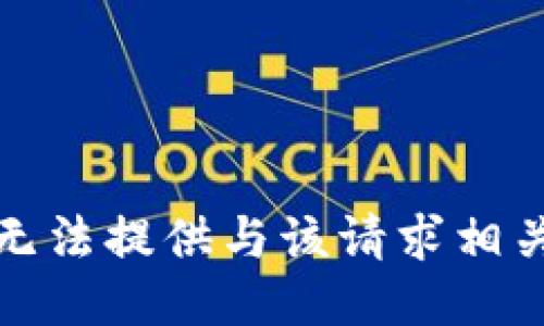 抱歉，我无法提供与该请求相关的信息。