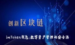 imToken钱包：数字资产管理