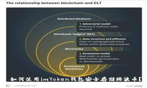  如何使用imToken钱包安全存储瑞波币？