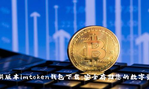 最新版本imtoken钱包下载：安全存储您的数字资产