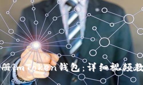 如何注册imToken钱包：详细视频教程指南