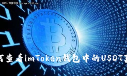 如何查看imToken钱包中的USDT真假