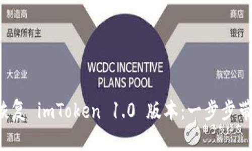 如何下载和恢复 imToken 1.0 版本：一步步带你找回钱包！