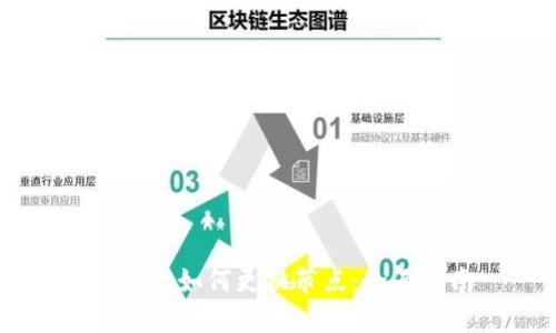 IM钱包如何更换节点：全面指南