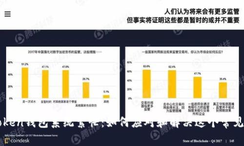 imToken钱包系统繁忙：如何应对和解决这个常见问题