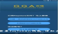 如何安全登录ImToken钱包：