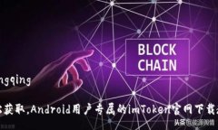 xiangqing轻松获取，Android用