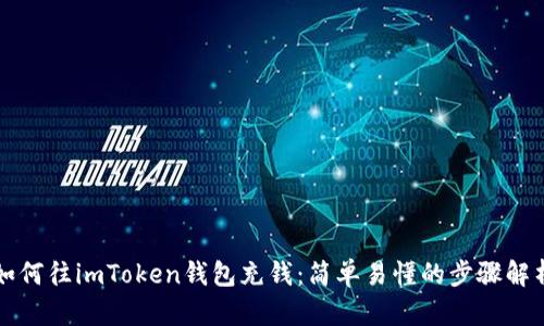 如何往imToken钱包充钱：简单易懂的步骤解析