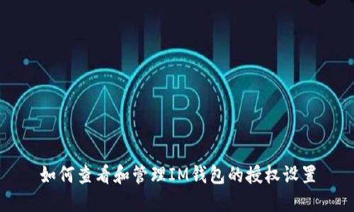 如何查看和管理IM钱包的授权设置