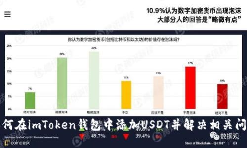如何在imToken钱包中添加USDT并解决相关问题